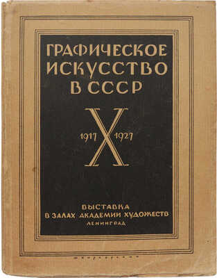 Графическое искусство в СССР. 1917-X-1927. Л.: Б. и., 1927.